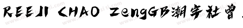 REEJI CHAO ZengGB潮字社曾玉波免费字体字体转换